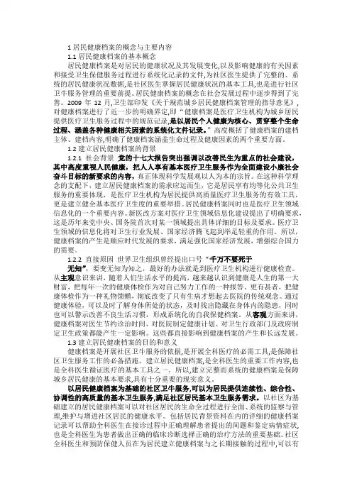 1居民健康档案的概念与主要内容