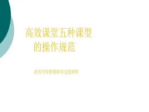 高效课堂五种课型操作规范共52页文档
