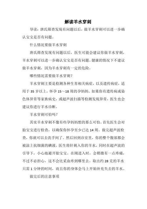 孕期产检：解读羊水穿刺