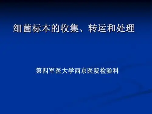 细菌标本的收集、转运和处理