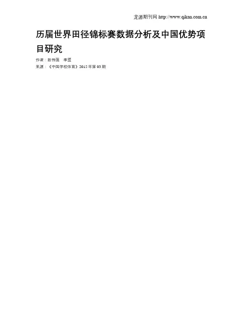 历届世界田径锦标赛数据分析及中国优势项目研究
