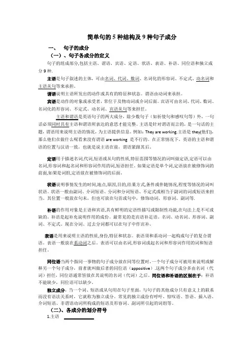简单句的5种结构及9种句子成分 2