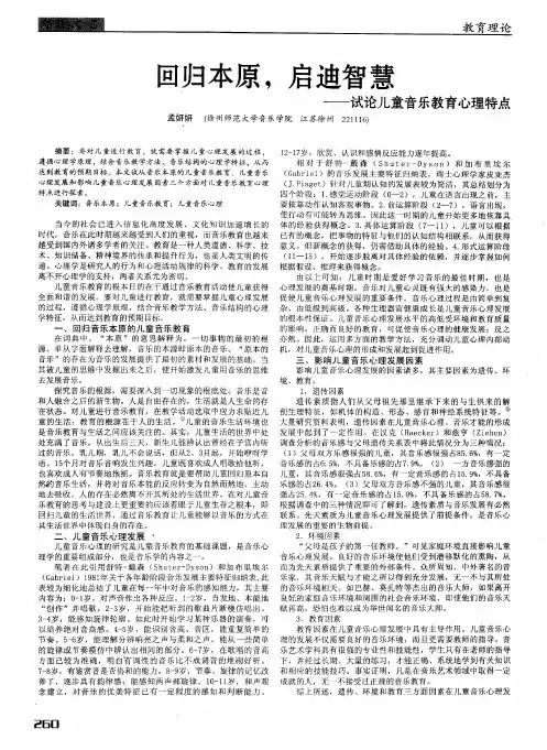 回归本原,启迪智慧——试论儿童音乐教育心理特点