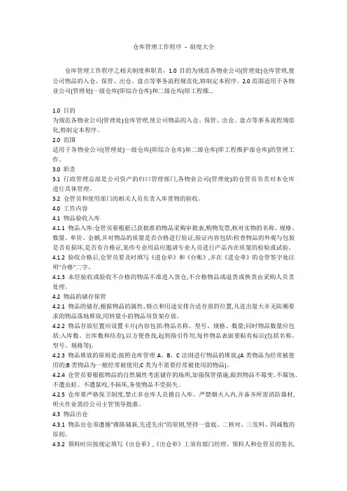 仓库管理工作程序 - 制度大全