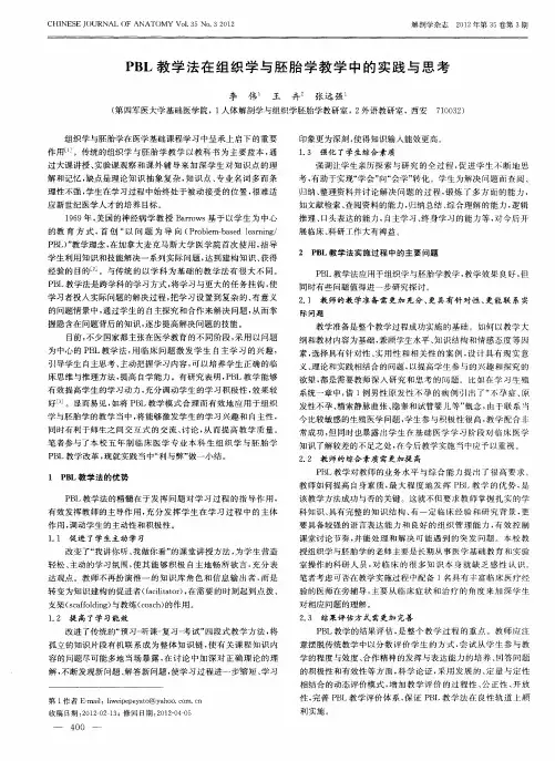 PBL教学法在组织学与胚胎学教学中的实践与思考