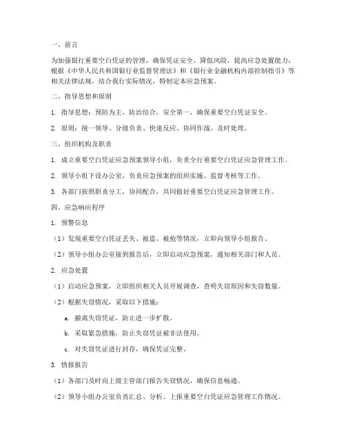 银行重要空白凭证应急预案