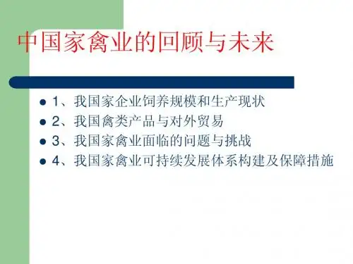 中国家禽业的回顾与未来