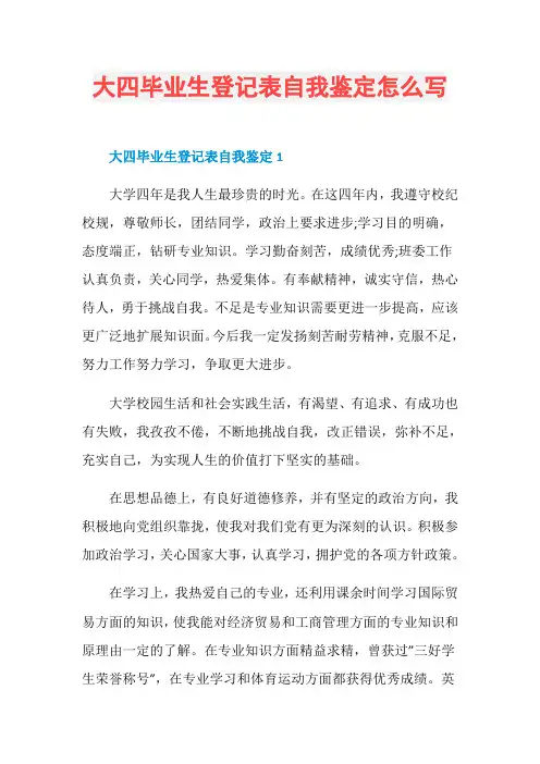 大四毕业生登记表自我鉴定怎么写