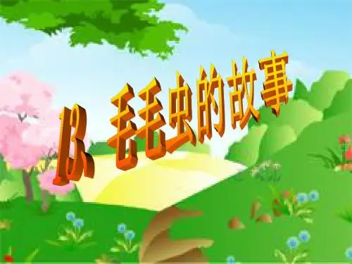 毛毛虫的故事PPT课件