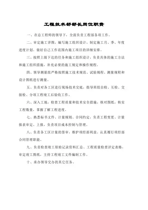 工程技术部部长岗位职责