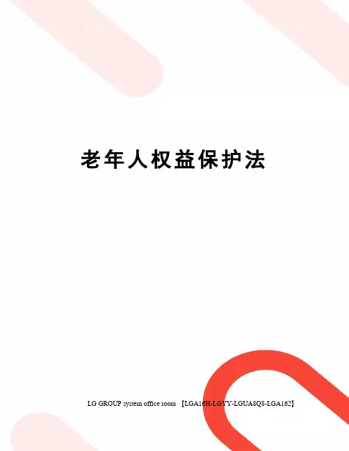 老年人权益保护法