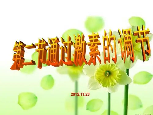 人教版教学课件322通过激素的调节