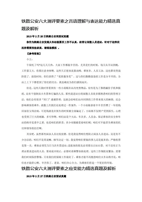 公务员面试一本通 铁路公安六大测评要素-精选真题及解析