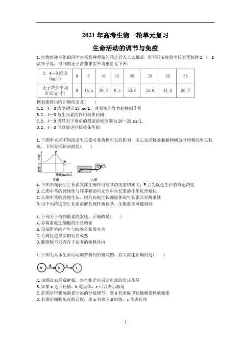 高考生物一轮单元复习 生命活动的调节与免疫(含答案解析)