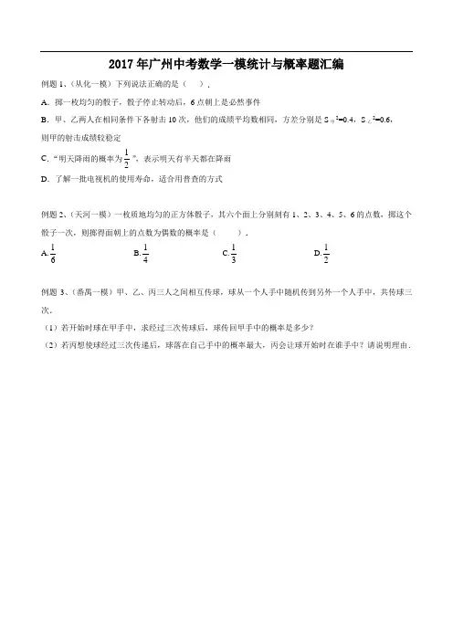 2017年广州中考数学一模统计与概率题汇编