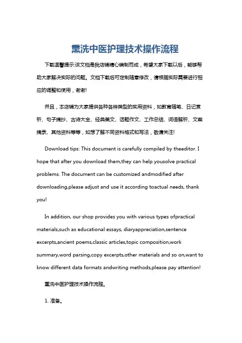 熏洗中医护理技术操作流程