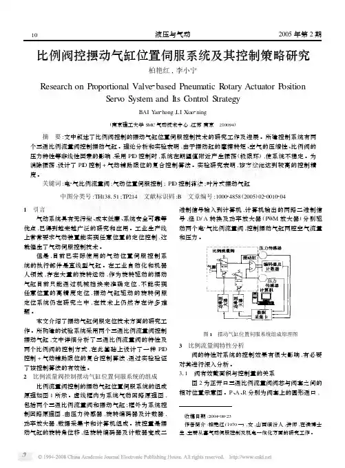 比例阀控摆动气缸位置伺服系统及其控制策略研究