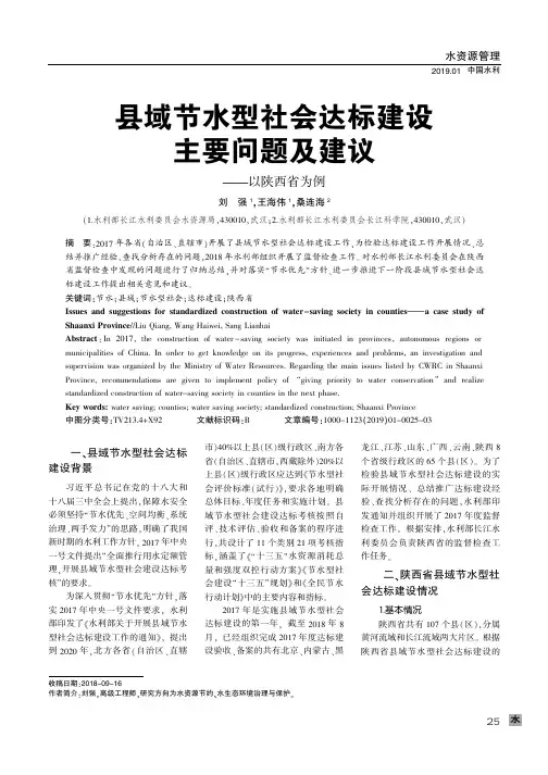 县域节水型社会达标建设主要问题及建议——以陕西省为例