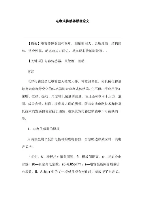 电容式传感器原理论文