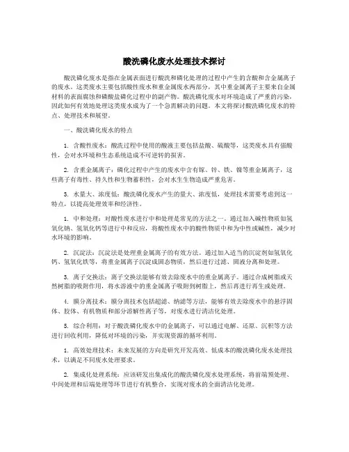 酸洗磷化废水处理技术探讨 2