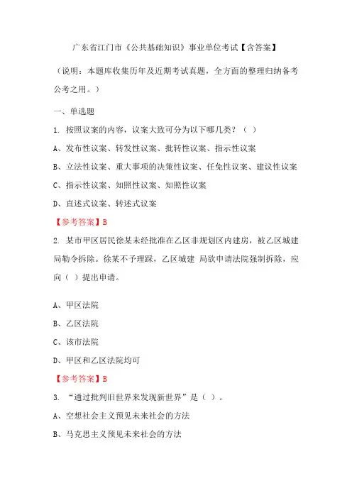 广东省江门市《公共基础知识》事业单位考试【含答案】