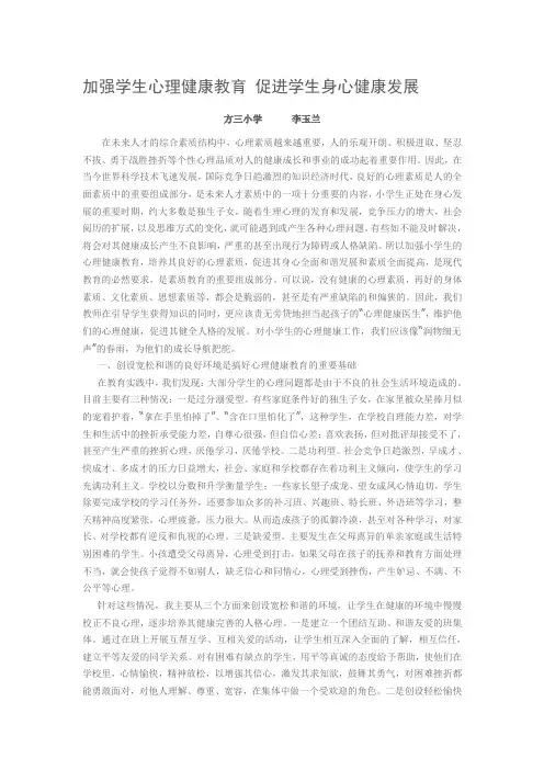 加强学生心理健康教育 促进学生身心健康发展