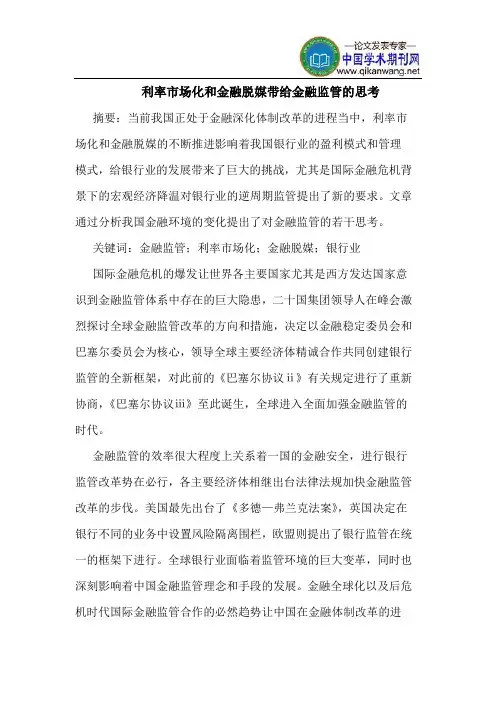 利率市场化和金融脱媒带给金融监管的思考