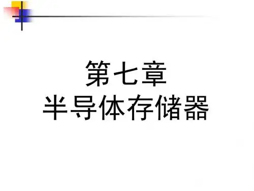 数电第七章 半导体存储器