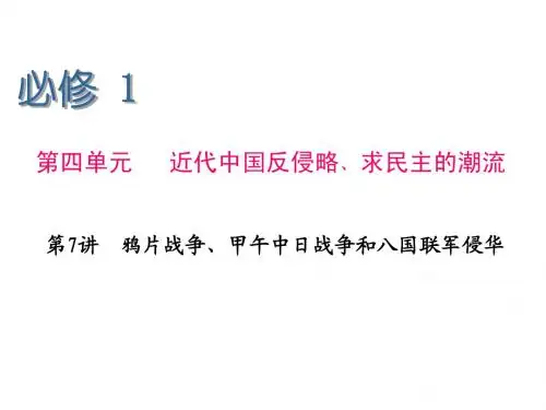 2012高考历史全方位解读课件：第7讲 鸦片战争、甲午中日战争和八国联军侵华(新人教必修1)