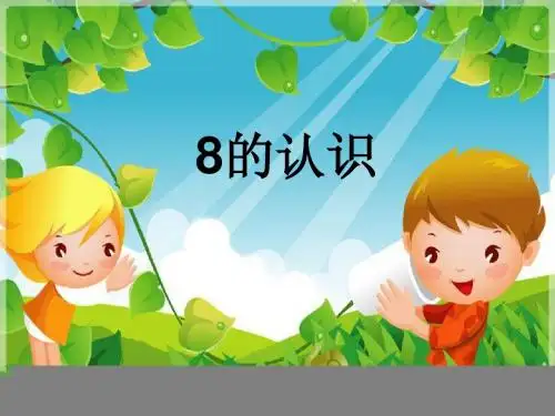 8的认识