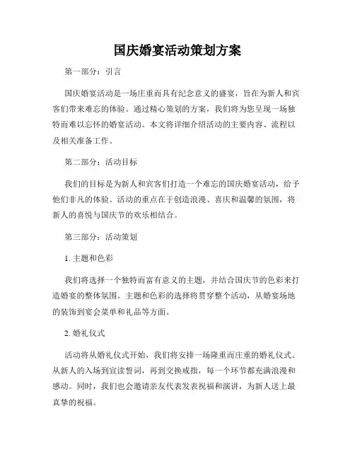 国庆婚宴活动策划方案