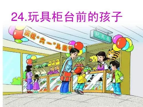 24玩具柜台前的孩子_公开课
