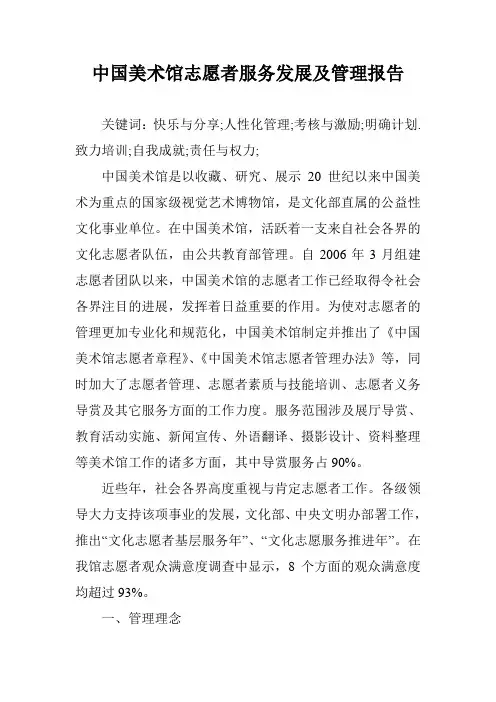 中国美术馆志愿者服务发展及管理报告