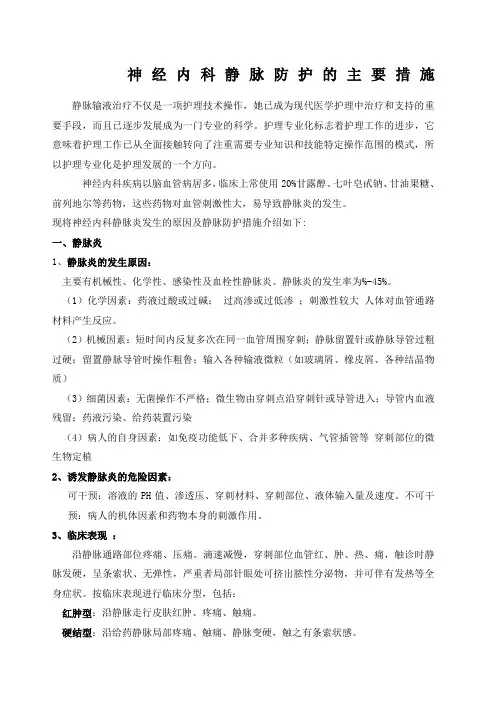 静脉炎的预防及护理措施