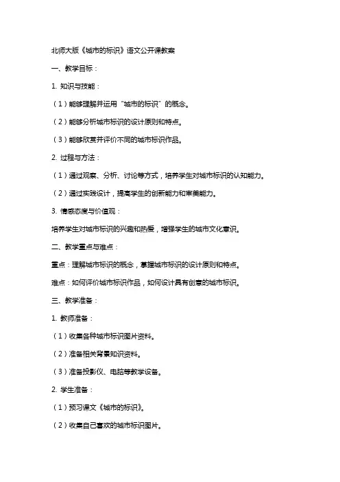 北师大版《城市的标识》语文公开课教案