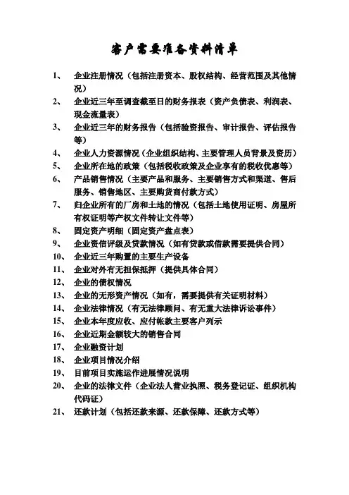 客户需要准备资料清单
