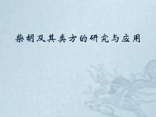 柴胡及其类方的研究与应用
