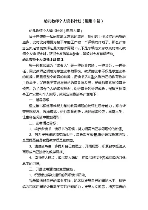 幼儿教师个人读书计划（通用8篇）