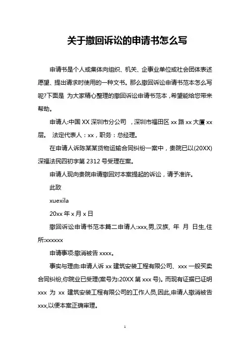 关于撤回诉讼的申请书怎么写