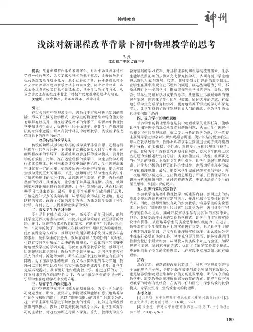 浅谈对新课程改革背景下初中物理教学的思考