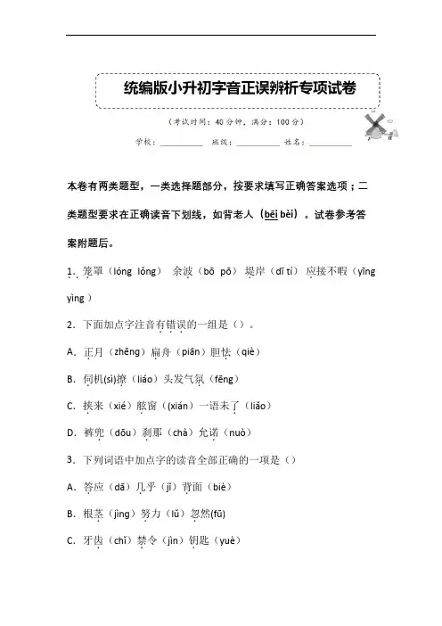 部编版小升初语文字音正误辨析专项复习试卷含答案 (4)