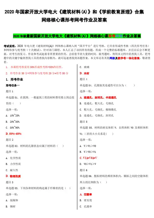 2020年国家开 放大学电大《建筑材料(A)》和《学前教育原理》合集网络核心课形考网考作业及答案