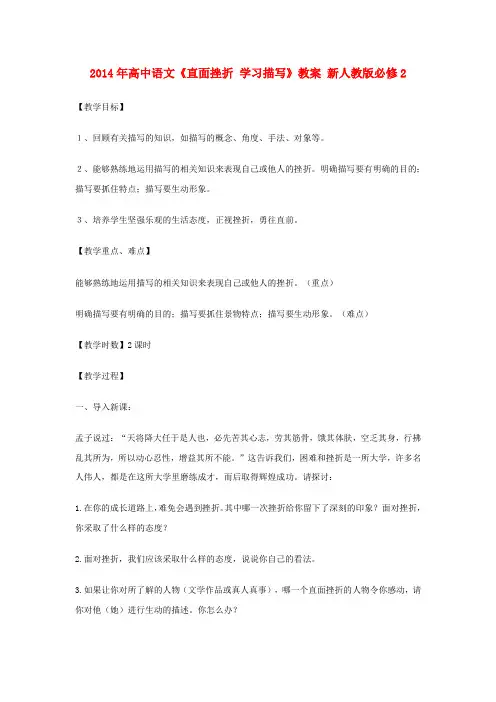 高中语文直面挫折 学习描写教案 新人教版必修2