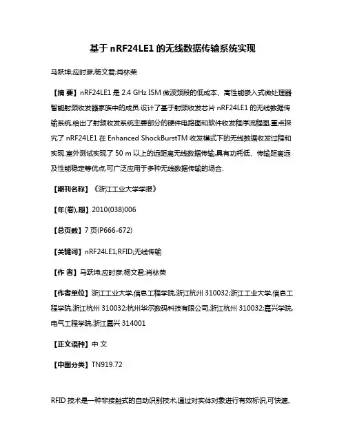 基于nRF24LE1的无线数据传输系统实现
