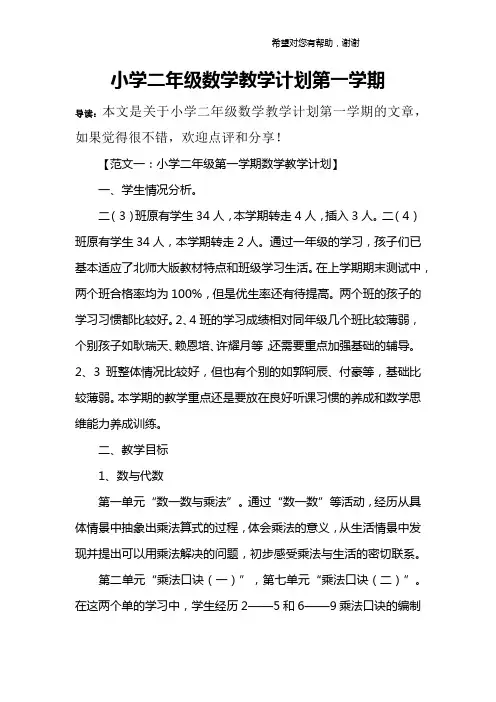 小学二年级数学教学计划第一学期