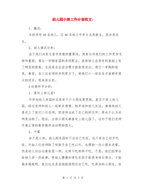 幼儿园小班工作计划范文与幼儿园小班开学寄语两份汇编