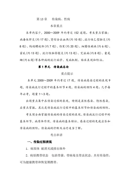 2011年执业医师考试资料_传染病、性病