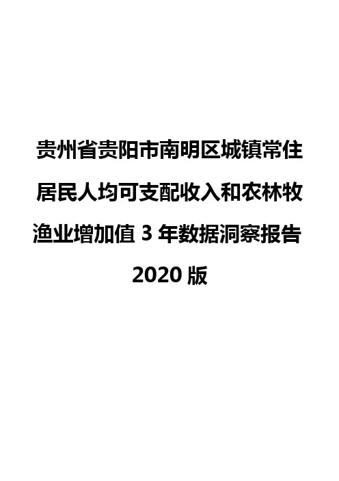 贵州省贵阳市南明区城镇常住居民人均可支配收入和农林牧渔业增加值3年数据洞察报告2020版