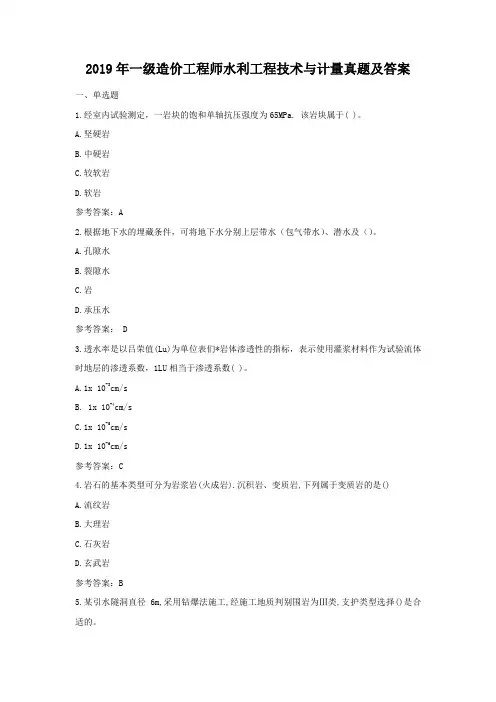 2019年一级造价工程师水利工程技术与计量考试真题及答案