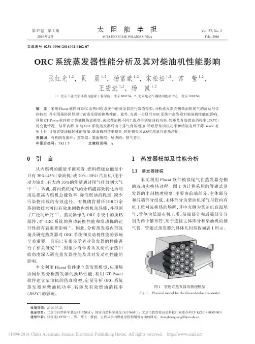 ORC系统蒸发器性能分析及其对柴油机性能影响_张红光